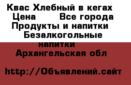Квас Хлебный в кегах › Цена ­ 1 - Все города Продукты и напитки » Безалкогольные напитки   . Архангельская обл.